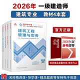 一建教材2026 一级建造师2026教材套装4本套 建筑专业（公共课+专业课）（套装4册）
