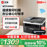 联想（Lenovo）至像M7216NWA 黑白激光无线打印机手机无线办公家用 打印复印扫一体机 自动进稿输稿器有线网络