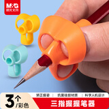 晨光(M&G)文具三指握握笔器 幼儿园小学生握姿矫正器优握系列握笔器 3个装APJ99221