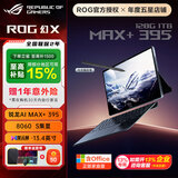 ROG幻X 2025新品 锐龙AI MAX 13.4英寸  触控全面屏 二合一平板设计轻薄办公游戏本笔记本电脑 MAX+ 395 8060S 128G 2TB高速固态硬盘(店铺升级) 2.5K 180
