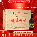 牛栏山二锅头白酒 酒水 清香型纯粮白酒  口粮酒 43度 500mL 8瓶 北京白酒 整箱