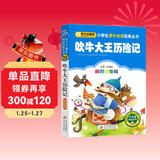 吹牛大王历险记（彩图注音版） 一二年级小学生课外阅读经典丛书 课外阅读系列
