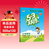 2025秋季53天天练小学数学五年级上册RJ人教版五三天天练5 3天天练5.3天天练5·3天天练学霸培优学霸提优