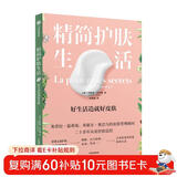 精简护肤生活：好生活造就好皮肤  奥普拉·温弗瑞、米歇尔·奥巴马的皮肤管理顾问写给你的高颜值皮肤健康书  健康生活方式指南