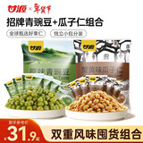 甘源牌原味青豆豌豆蟹黄味瓜子仁坚果炒货休闲零食量贩组合1000g
