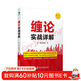 缠论实战详解 赵磊 扫地僧著 经济管理出版社