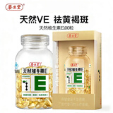 养生堂天然维生素E软胶囊 祛黄褐斑 VE软胶囊维生素e内服外用维e 100粒*1盒
