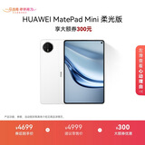 HUAWEI MatePad Mini 柔光版 华为平板电脑8.8英寸小平板 大手机OLED屏 SIM卡版可通话 12G+512GB 雪域白