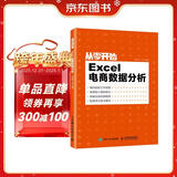 从零开始：Excel电商数据分析（异步图书出品）