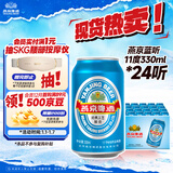 燕京啤酒 蓝听11度拉格啤酒330ml*24听 双旦送礼
