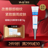 雅奇辅酶Q10眼精华霜 眼霜紧致眼周肌肤改善眼部周围细纹15g