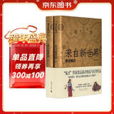 来自新世界（套装上下册） 小说