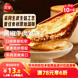 三全薄皮馅饼黑椒牛肉味1.1kg10片装 早餐半成品家庭装手抓饼速食食品