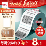 得力（deli）70*90mm 400张*1卷 薄荷海三防热敏标签纸 快递面单不干胶打印纸 ZG177【适配3寸标签机720C等】