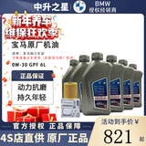 宝马（BMW）原厂机油 德国进口全合成机油GPF润滑油适用X1/2/3/4/5/6/7/8系 国六GPF 0W-30机油 6L+原厂机滤 套餐