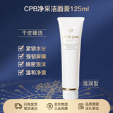 肌肤之钥（CPB）净采洁面膏(湿润型)125mL洗面奶滋润护肤节日生日礼物送女友