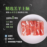 锡牧思内蒙古原切羊肉片苏尼特散养羔羊肉涮羊肉打边炉火锅食材生鲜 【火锅臻品】羔羊上脑羊肉片 3斤（净含量：1.5KG）