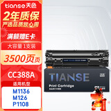 天色CC388A适用惠普m1136硒鼓m126a/nw p1007/1008/1106/1108 m1218nfs m128fn/fp/fw打印机硒鼓