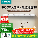 西门子（SIEMENS）轨道插座壁 8000W挂式轨道插座电力轨道多功能导轨插座 S8PC款 1米轨道+5个五孔白色