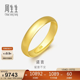 周生生新年黄金戒指 足金素圈活口戒男女情侣 可作对戒09141R 计价7.8克