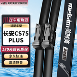 美时美（meisim）长安cs75plus雨刮器原装原厂20款P无骨配件刮雨胶条汽车雨刷1对