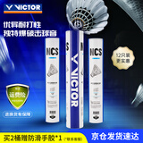 威克多（VICTOR）胜利羽毛球NCS新碳音人造球真实球感训练耐打室外防风12只装 77速