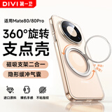 第一卫DIVI【80W快充丨旋转支点壳】适用华为Mate80/80Pro手机壳mate80保护套磁吸防摔抗指纹透明