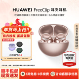 华为（HUAWEI）FreeClip 耳夹耳机 无线蓝牙开放式噪声分离长续航低延迟游戏音乐情人节礼物【华为官方授权店】 玫瑰金 官方标配