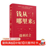 【包邮】钱从哪里来5：微利社会（著名金融学者香帅年度力作/写给中国普通家庭的财富指南）罗振宇2024时间的朋友跨年演讲推荐 得到香帅新书
