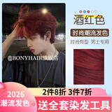 BONYHAIR染发剂男士专用颜色染头发2023流行色免漂在家染 7/45酒红色 200ml 1支 （潮流色）