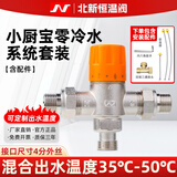 SYBX燃气热水器小厨宝零冷水切换阀恒温混水阀门温度控制阀智能机械 储水式小厨宝零冷水专用4分恒温阀【含配件】