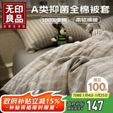 无印良品A类全棉被套100%纯棉被罩单件家用宿舍床品200x230cm慕落灰格