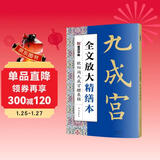 墨点字帖 全文放大精缮本欧阳询九成宫醴泉铭 楷书视频教程解析高清放大版原碑原帖临摹书法集