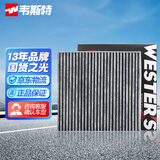 韦斯特活性炭空调滤清器*MK2070(适配英菲尼迪Q70L/Hybrid混动 3.5L)