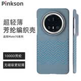 Pinkson超轻薄华为手机壳凯夫拉芳纶碳纤维纹保护套全包磨砂硬壳防摔散热商务新款高档简约男士女配件防滑 【雅川青/波浪纹】艺术编织/无磁吸 【Mate60 Pro】