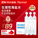 朔茂生理性海水鼻腔清洗液生理盐水0.9%等渗洗鼻盐水15ml*30支