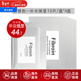 Fibroin泰国fibroin菁碧面膜 清洁补水保湿弹润紧致 送女友生日礼物 【活动装】银色补水保湿x10*4