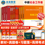 【新书上市】未来教育2026年新大纲版全国初级社工中级社会工作者考试指导教材历年真题押题模拟试卷社会工作实务+社会工作综合能力+社会工作法规与政策助理社会工作师2025可搭配官方社工 中级社工教材+试
