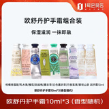 欧舒丹手霜10ml*3随机三个组套滋润保湿易吸收防干裂持久留香礼物