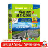 2025年(第2版)司机地图册 中国高速公路及城乡公路网地图集(超级详查版)GPS导航北斗 全国交通地图册 北斗地图  