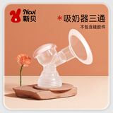 新贝三通配件大直径喇叭罩1只装8583