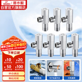 潜水艇（Submarine）F003-7冷热水通用角阀7件套装  国标4分口 铜镀铬亮面 美观大方