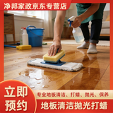 地板清洁打蜡抛光保养 地板去油污地板除胶除蜡除霉垢去污清洁实木地板清洁打蜡抛光保养瓷砖地板清洁保养 地板除蜡清洁10平米（30平米起订）