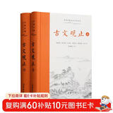 樊登推荐古文观止(全本全注全译)（布脊精装上下册）