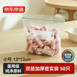 京东京造 密封袋食品级保鲜袋小号双拉链自封口露营烧烤13*13cm【50只】
