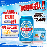 燕京啤酒 蓝听11度拉格啤酒330ml*24听 春节送礼