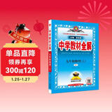 初中教材全解 初三 九年级物理上 人教版 2024秋 薛金星 同步课本 教材解读 扫码课堂