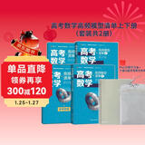 高考数学高频模型清单上下册（套装共2册）赠手提风琴文件夹+Plus日程学习本（小）