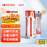 原研药】达克宁硝酸咪康唑乳膏20g脚气药止痒脱皮烂脚丫真菌感染自营软膏脚臭专用药灰指甲硝酸咪康唑散粉