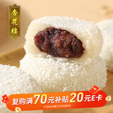 杏花楼上海传统糕点椰丝豆沙麻薯糯米糍小吃中华老字号椰丝红豆团180g
